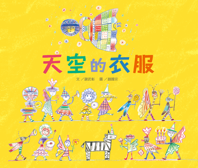 天空的衣服書本封面