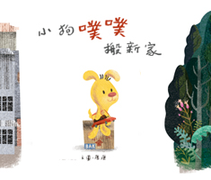 小狗噗噗搬新家書本封面