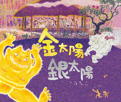 金太陽銀太陽(創作20週年紀念版)書本封面