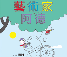 藝術家阿德書本封面