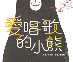 愛唱歌的小熊書本封面