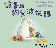 讀書給狗兒波妮聽（ Madeline Finn and the Library Dog）書本封面