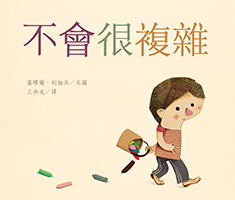 不會很複雜（ CE N'EST PAS TRES COMPLIQUE）書本封面