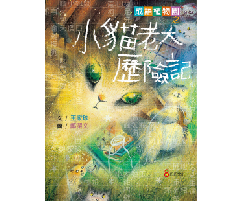 成語植物園之小貓老大歷險記書本封面