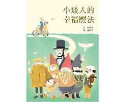 小矮人的幸福魔法書本封面