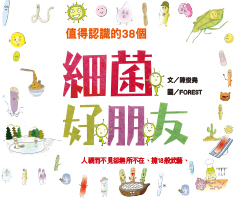 值得認識的38個：細菌好朋友書本封面