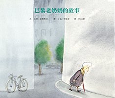 巴黎老奶奶的故事（ Une Vieille Histoire）書本封面