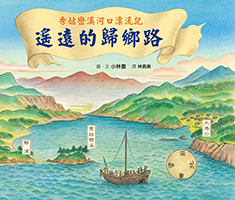 秀姑巒溪河口漂流記：遙遠的歸鄉路（ チョプラン漂流記: お船がかえる日）書本封面