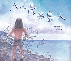 八千歲亮島人書本封面