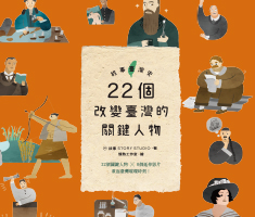 故事臺灣史：22個改變臺灣的關鍵人物書本封面