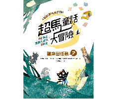 超馬童話大冒險1：誰來出任務？書本封面
