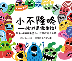 小不隆咚──我們是微生物！細菌、病毒與真菌小小世界裡的大知識書本封面