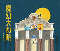 魔幻大戲院書本封面