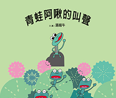 青蛙阿啾的叫聲書本封面