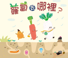 蘿蔔去哪裡書本封面
