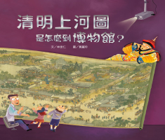 清明上河圖是怎麼到博物館？書本封面