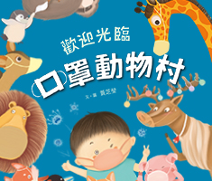 歡迎光臨口罩動物村書本封面