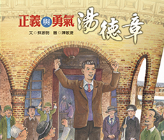 正義與勇氣：湯德章書本封面
