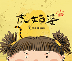 虎姑婆書本封面