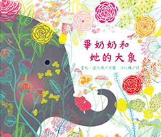 畢奶奶和她的大象（ Mrs Bibi’s Elephant）書本封面