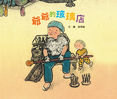 爺爺的玻璃店 (2版)書本封面
