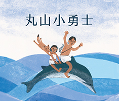 丸山小勇士書本封面