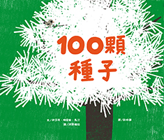 100顆種子（ Cem sementes que voaram）書本封面