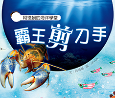 阿德蝸的海洋學堂：霸王剪刀手書本封面