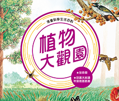 植物大觀園(全新版)書本封面