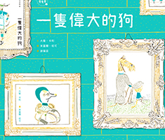一隻偉大的狗（ Great Dog）書本封面