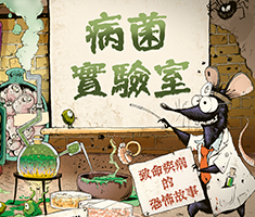 病菌實驗室（ The Germ Lab）書本封面
