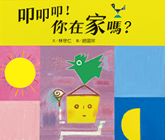 叩叩叩！你在家嗎？書本封面