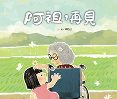 阿祖，再見書本封面