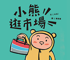 小熊逛市場書本封面