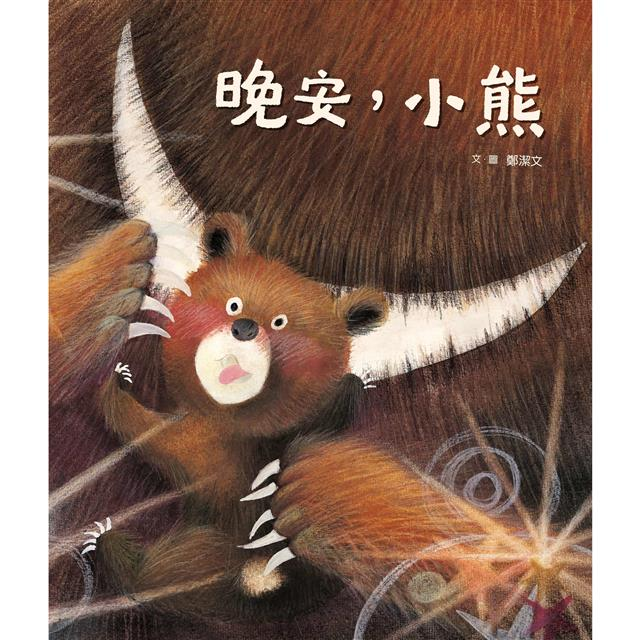 晚安，小熊書本封面