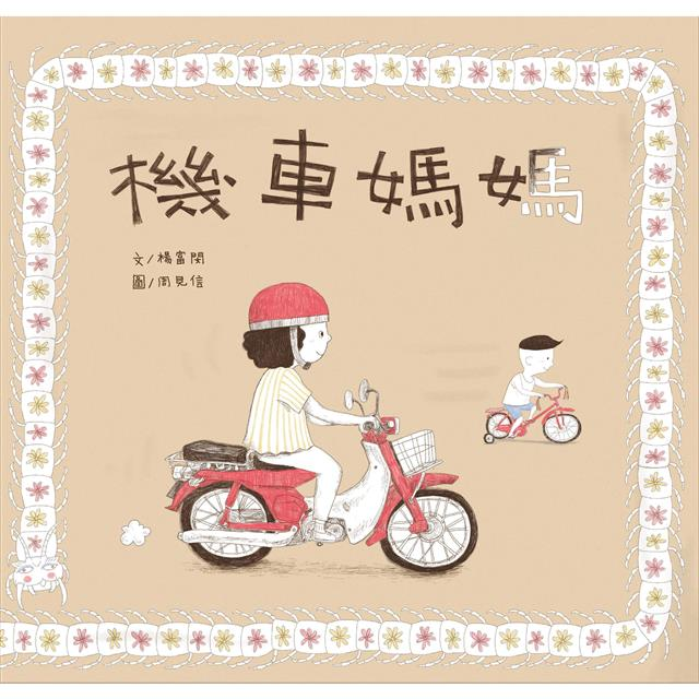機車媽媽書本封面