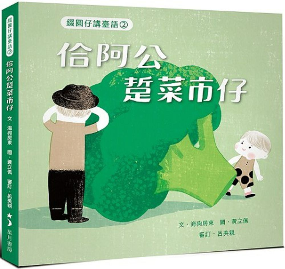 綴圓仔講臺語②：佮阿公踅菜市仔書本封面