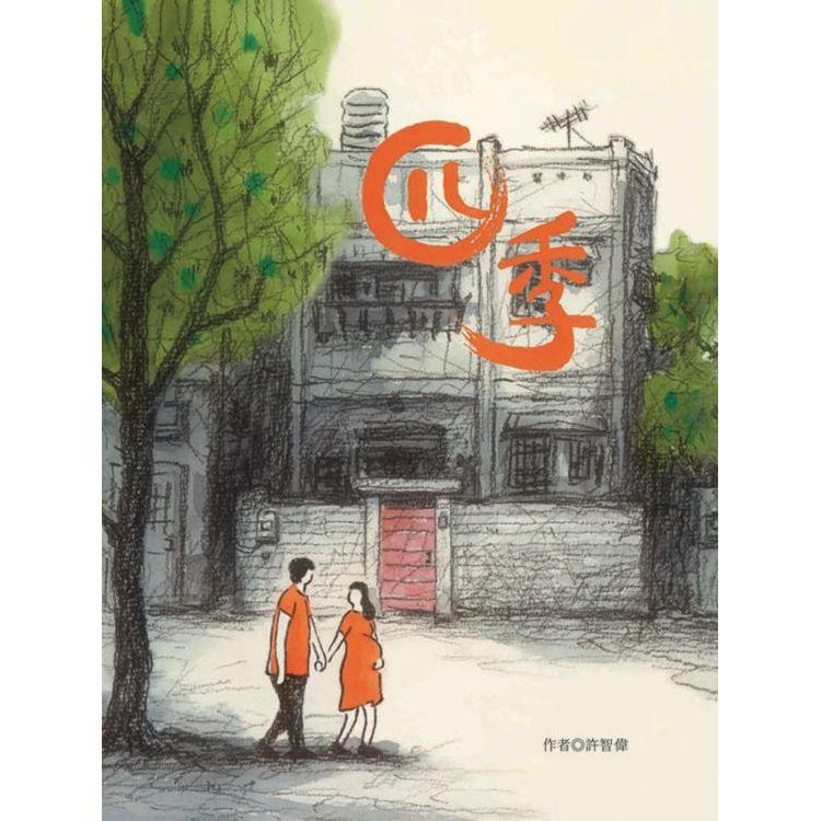 四季書本封面