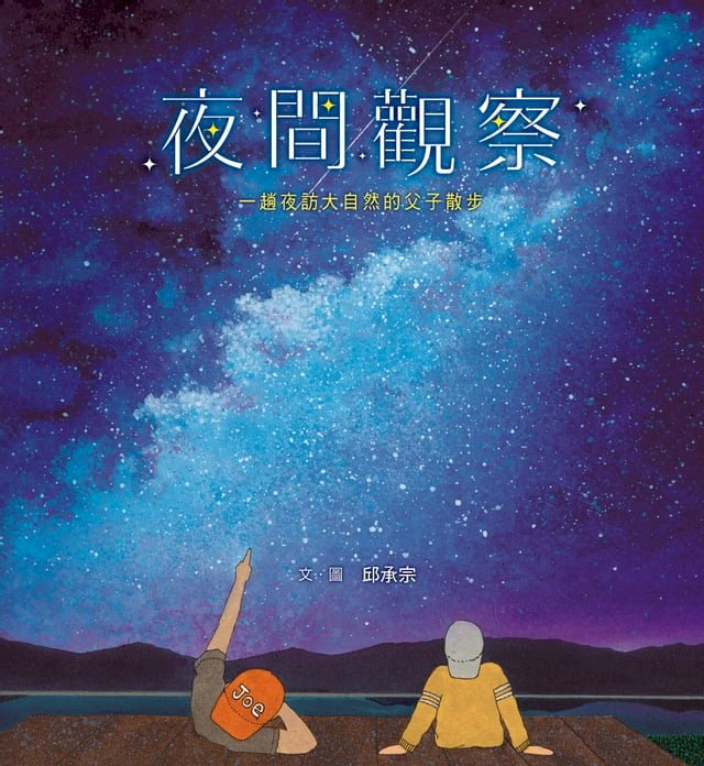 夜間觀察：一趟夜訪大自然的父子散步書本封面