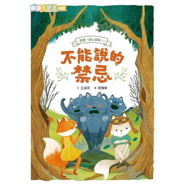 狐狸一族心探險1：不能說的禁忌書本封面