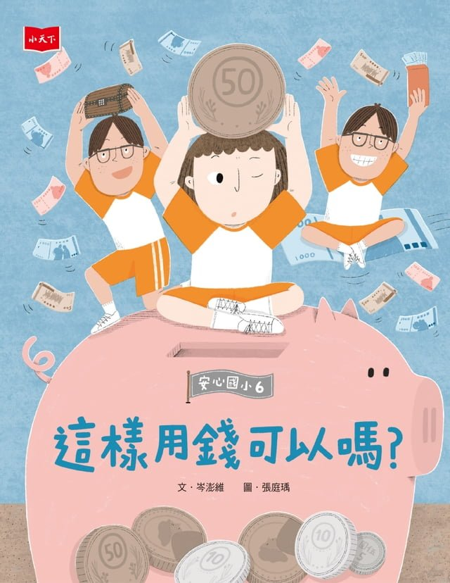 安心國小6：這樣用錢可以嗎？書本封面