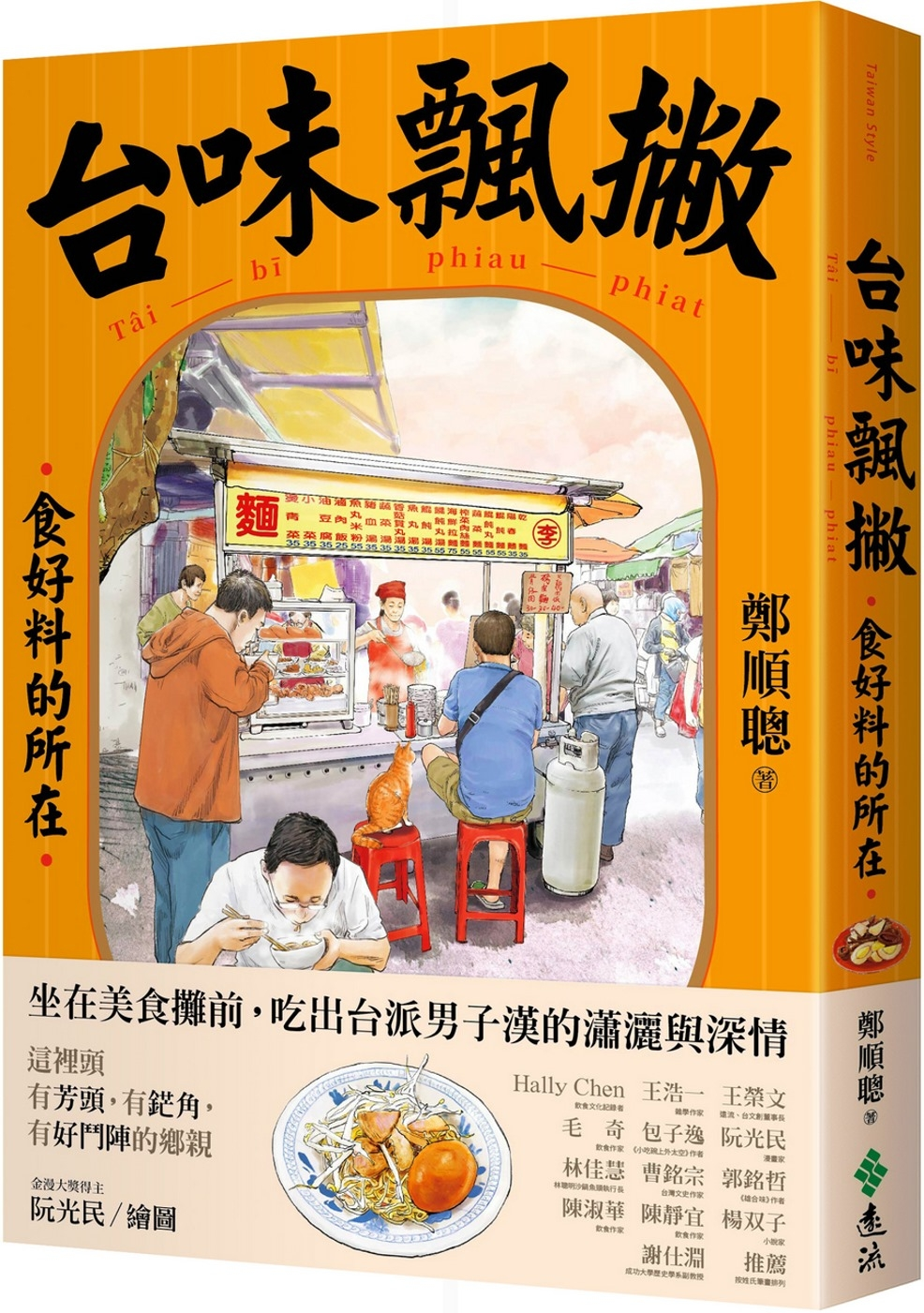 台味飄撇：食好料的所在書本封面