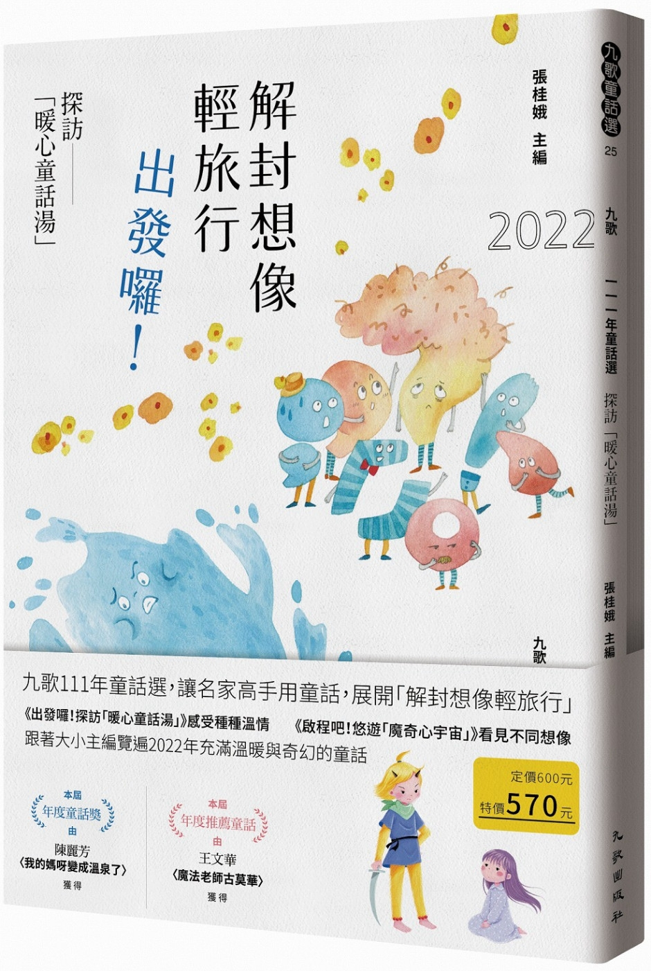 九歌111年童話選：解封想像輕旅行，出發囉！探訪「暖心童話湯」書本封面