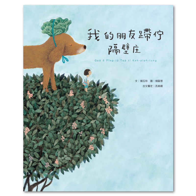 我的朋友蹛佇隔壁庄書本封面