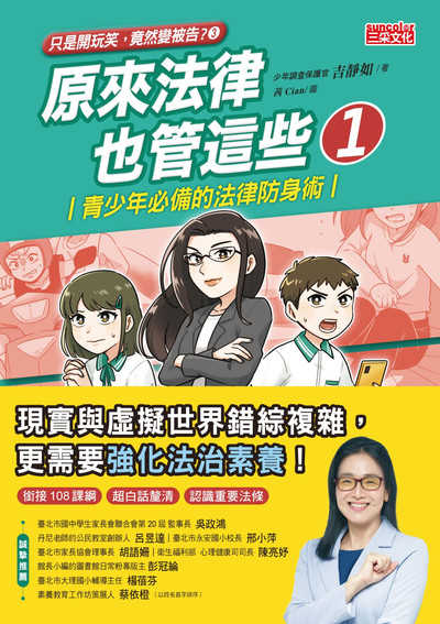 【只是開玩笑竟然變被告3】原來法律也管這些1：青少年必備的法律防身術書本封面