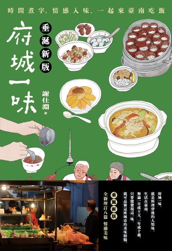 府城一味：時間煮字，情感入味，一起來臺南吃飯(垂涎新版)書本封面