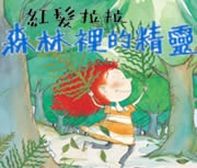 紅髮拉拉-森林裡的精靈書本封面