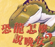 恐龍怎麼說晚安?書本封面