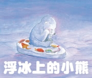 浮冰上的小熊書本封面
