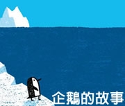 企鵝的故事書本封面